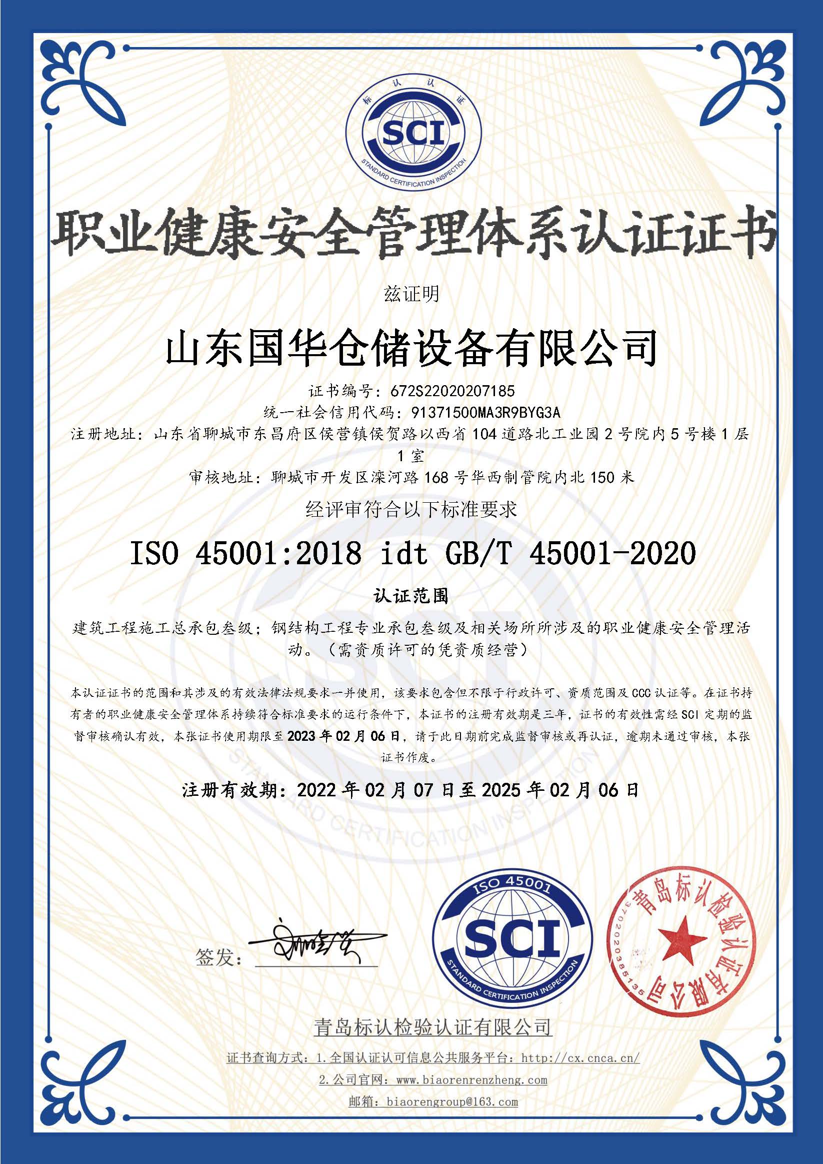 东方钢板仓职业健康安全管理体系认证证书
